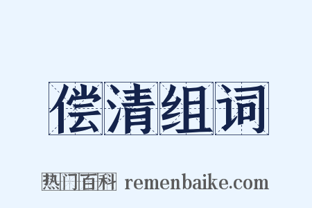 偿清组词是什么意思的图片